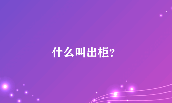 什么叫出柜？