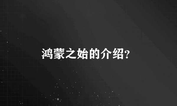 鸿蒙之始的介绍？