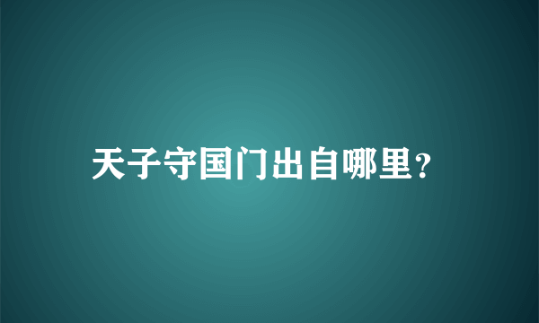 天子守国门出自哪里？