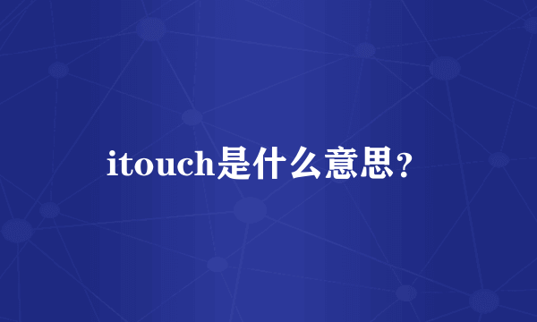 itouch是什么意思？