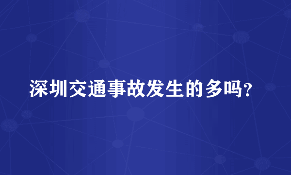 深圳交通事故发生的多吗？