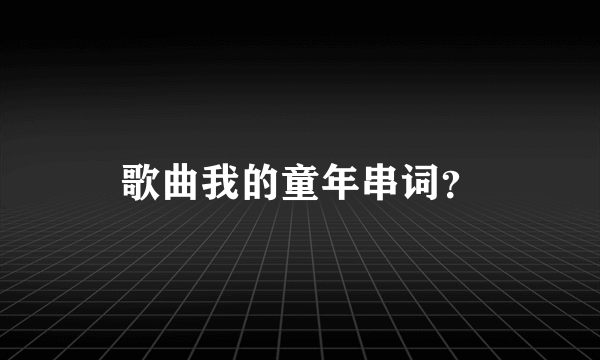 歌曲我的童年串词？