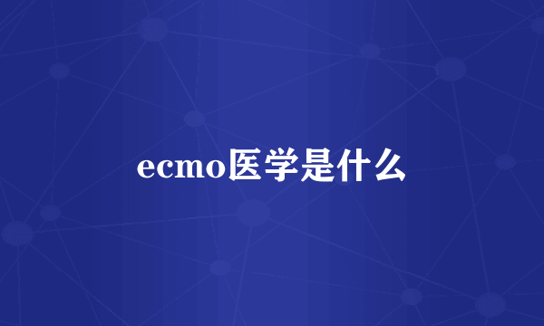 ecmo医学是什么