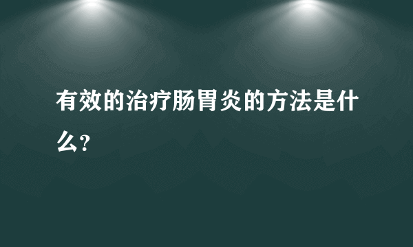 有效的治疗肠胃炎的方法是什么？