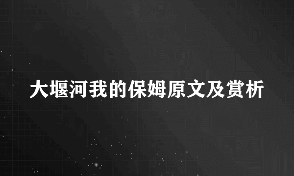 大堰河我的保姆原文及赏析