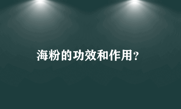 海粉的功效和作用？