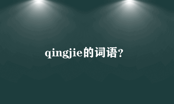 qingjie的词语？