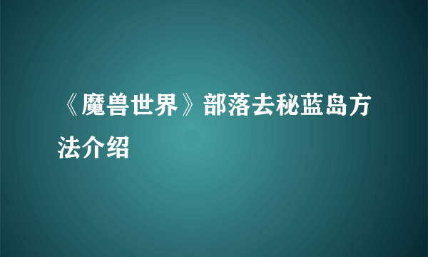 《魔兽世界》部落去秘蓝岛方法介绍