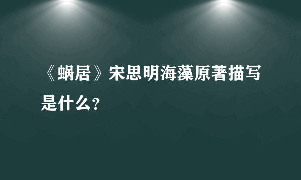 《蜗居》宋思明海藻原著描写是什么？