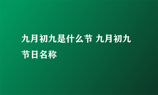 九月初九是什么节 九月初九节日名称