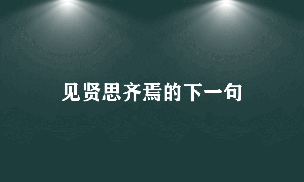 见贤思齐焉的下一句