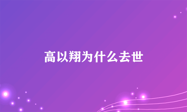 高以翔为什么去世