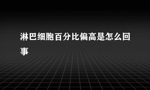 淋巴细胞百分比偏高是怎么回事