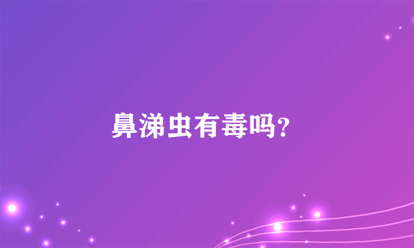 鼻涕虫有毒吗？