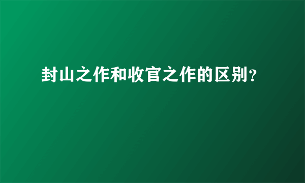 封山之作和收官之作的区别？