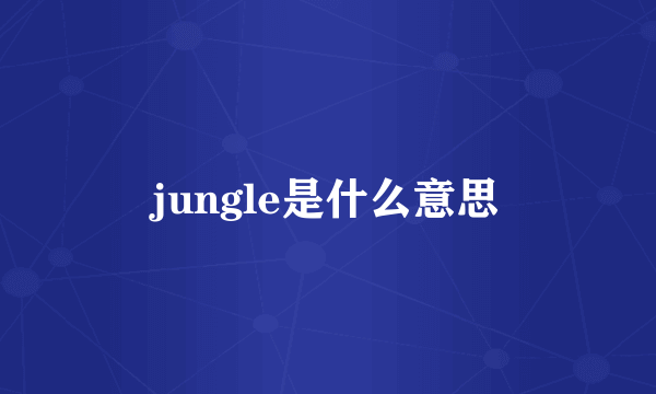 jungle是什么意思