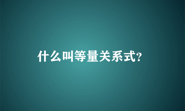 什么叫等量关系式？