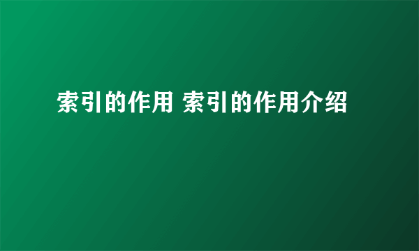 索引的作用 索引的作用介绍