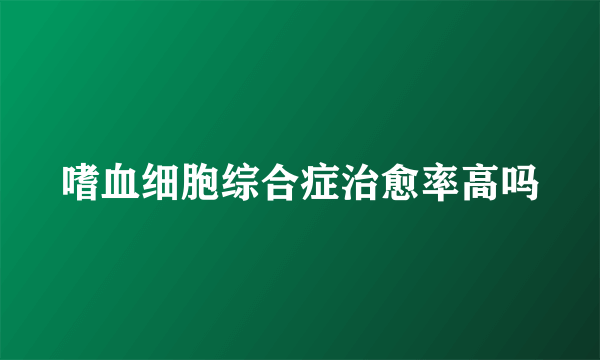 嗜血细胞综合症治愈率高吗