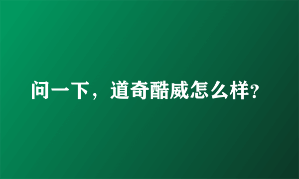 问一下，道奇酷威怎么样？