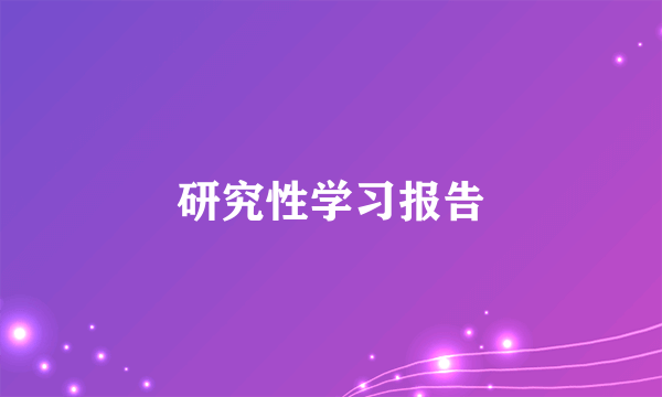 研究性学习报告