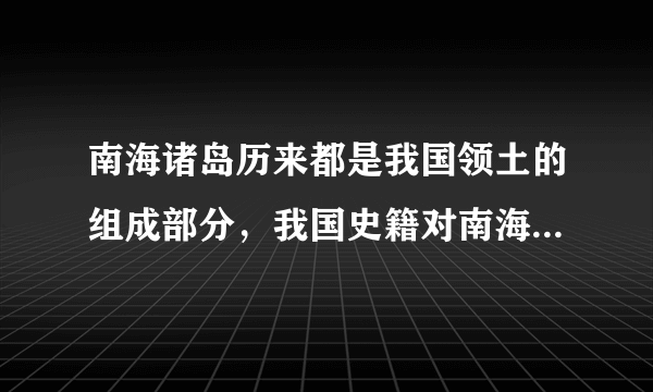 南海诸岛历来都是我国领土的组成部分，我国史籍对南海诸岛很早就