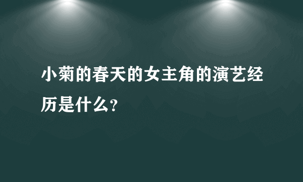 小菊的春天的女主角的演艺经历是什么？