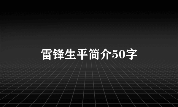 雷锋生平简介50字