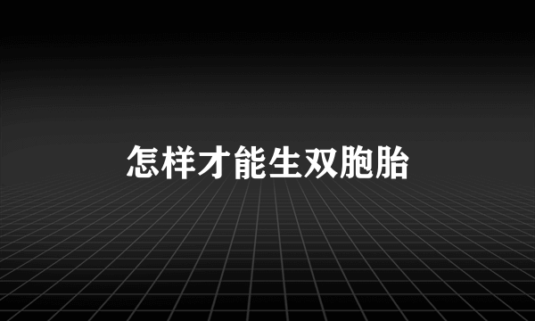 怎样才能生双胞胎