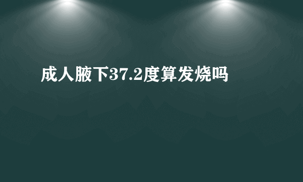 成人腋下37.2度算发烧吗