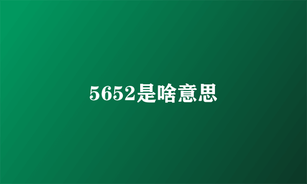 5652是啥意思