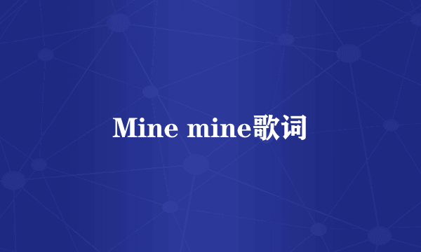 Mine mine歌词