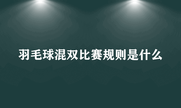 羽毛球混双比赛规则是什么