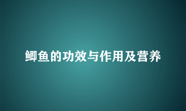 鲫鱼的功效与作用及营养