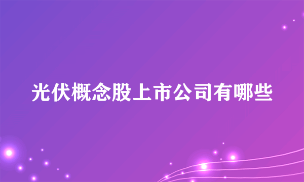 光伏概念股上市公司有哪些