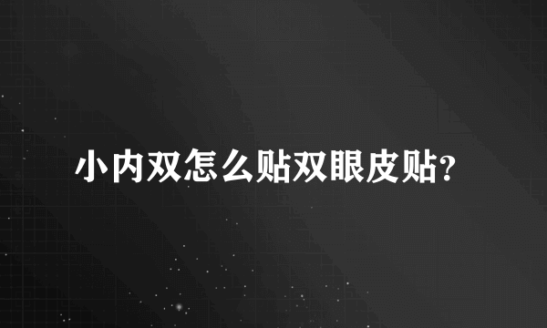 小内双怎么贴双眼皮贴？