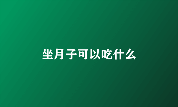 坐月子可以吃什么