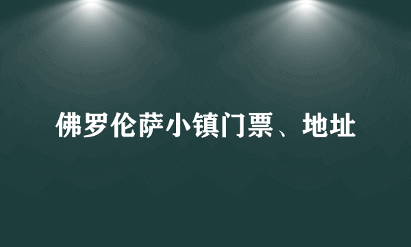 佛罗伦萨小镇门票、地址