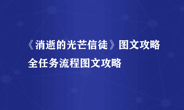 《消逝的光芒信徒》图文攻略 全任务流程图文攻略