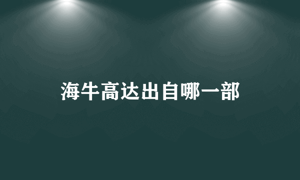 海牛高达出自哪一部