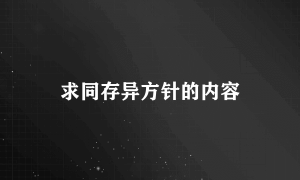 求同存异方针的内容