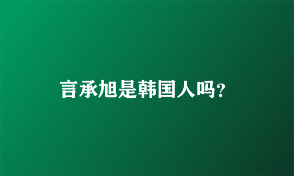 言承旭是韩国人吗？