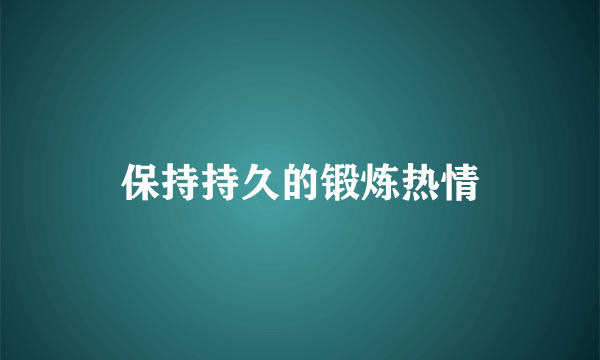 保持持久的锻炼热情