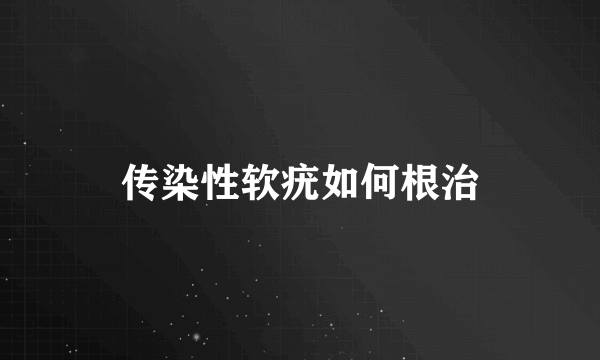 传染性软疣如何根治