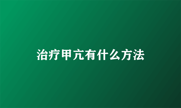 治疗甲亢有什么方法