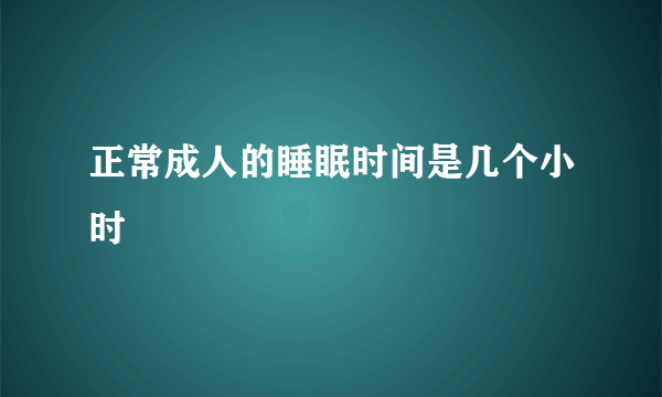 正常成人的睡眠时间是几个小时