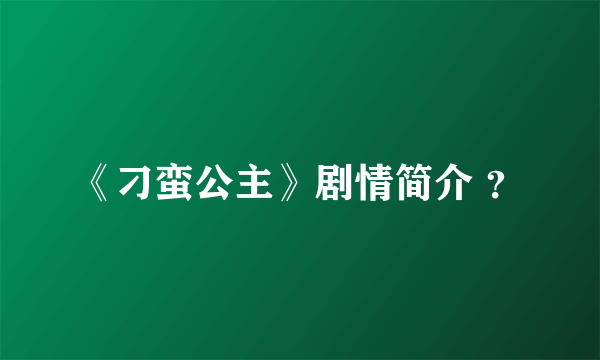 《刁蛮公主》剧情简介 ？