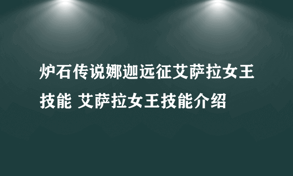 炉石传说娜迦远征艾萨拉女王技能 艾萨拉女王技能介绍