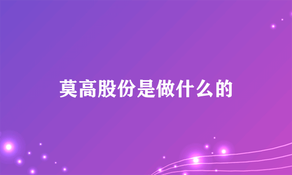 莫高股份是做什么的