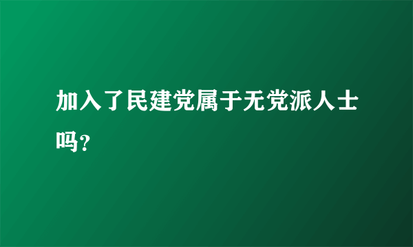 加入了民建党属于无党派人士吗？